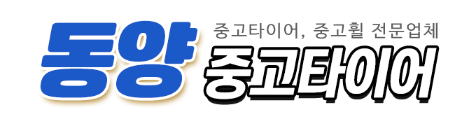 동양중고타이어_로고