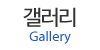 갤러리