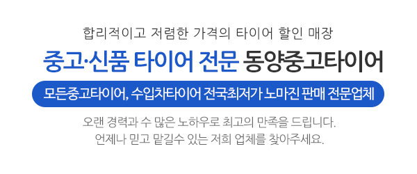 동양중고타이어_메인문구_공백