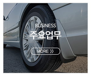 동양중고타이어_메인중간pc_주요업무