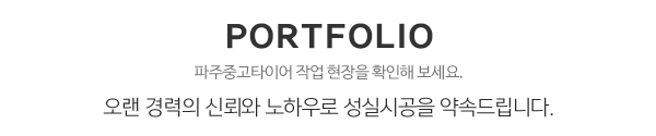 동양중고타이어_메인하단_내용