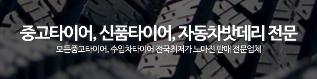 동양중고타이어_이미지m