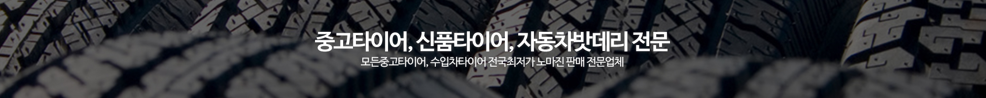 동양중고타이어_이미지pc